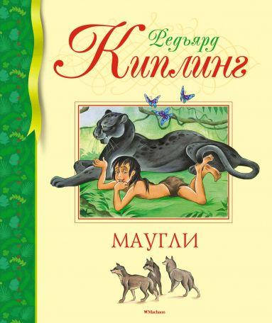 

Книга Маугли. Автор - Редьярд Киплинг (Махаон)