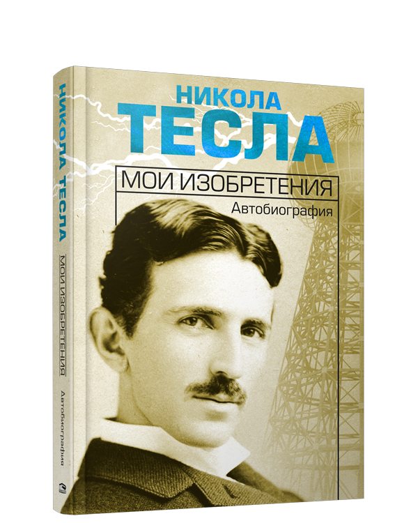 

Мои изобретения. Автобиография. Никола Тесла