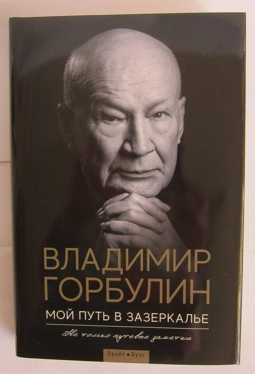 

Горбулин. Мой путь в зазеркалье. Не только путевые заметки. Владимир Горбулин
