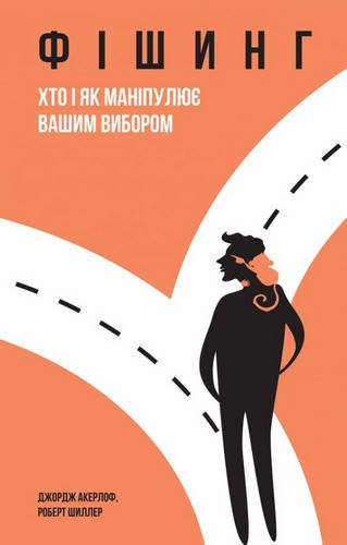 

Фішинг. Хто і як маніпулює вашим вибором - Джордж Акерлоф, Роберт Шиллер