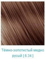 

Крем краска Nouvelle Тёмно-золотистый медно русый 6.34