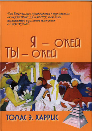 

Я-о-кей, Ты-о-кей.ХАРРИС ТОМАС