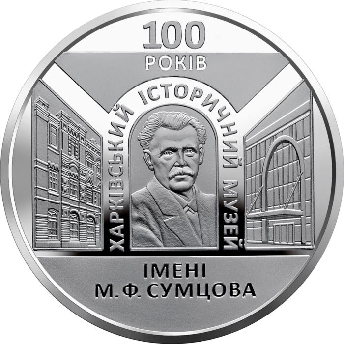 

Монета "100 лет Харьковскому историческому музею им. М. Ф. Сумцова" 5 гривен. 2020 год.