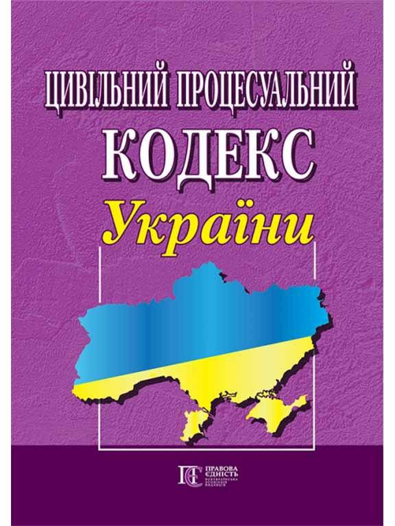 

Книга Цивільний процесуальний кодекс України (Алерта)