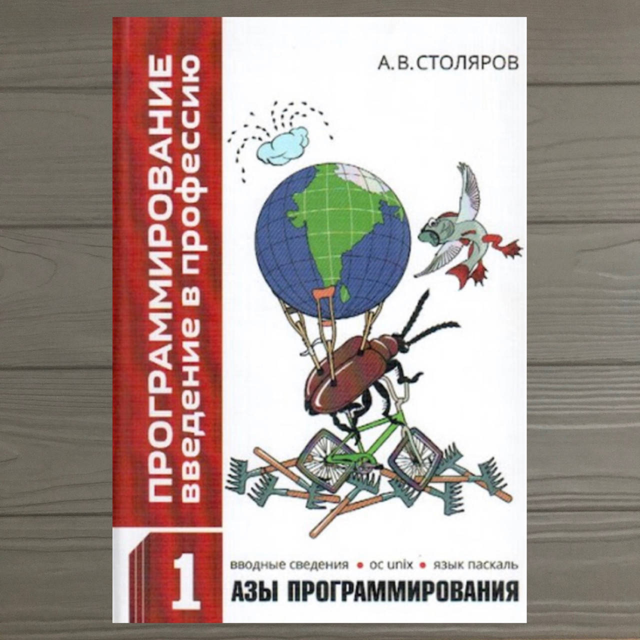 

Программирование. введение в профессию. Том 1. Азы программирования. А.В. Столяров