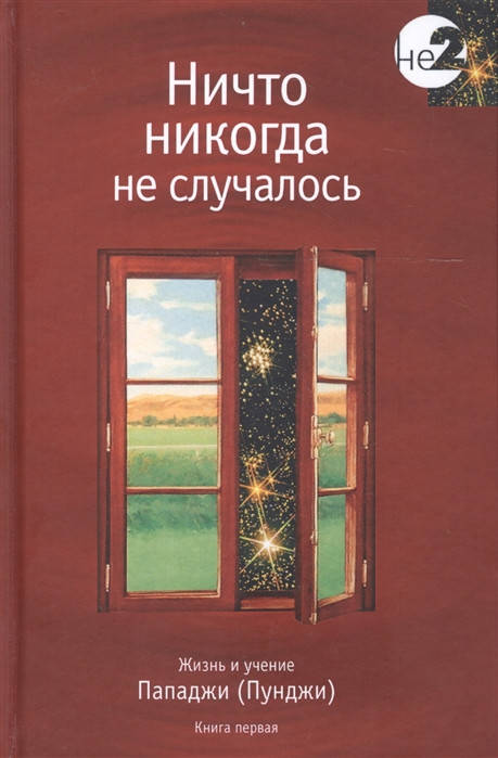 

Ничто никогда не случалось. Жизнь и учение Пападжи. 2 тома вместе