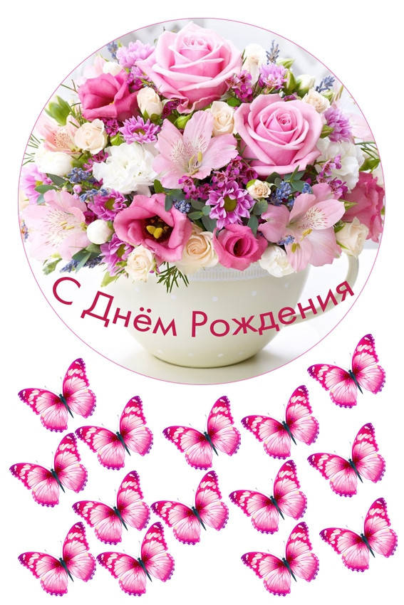 

Вафельная картинка С Днем рождения №2