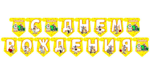 

Гирлянда Буба "С Днем Рожденья"(Рус.) Редкие модели -малотиражные-