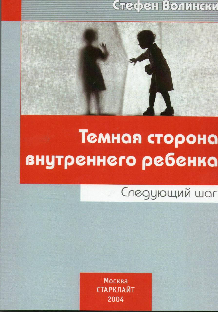 

Темная сторона внутреннего ребенка: Следующий шаг