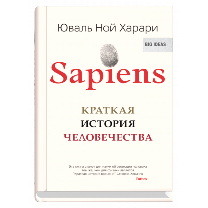 

SAPIENS. Краткая история человечества. Юваль Ной Харари (мягкий переплет)