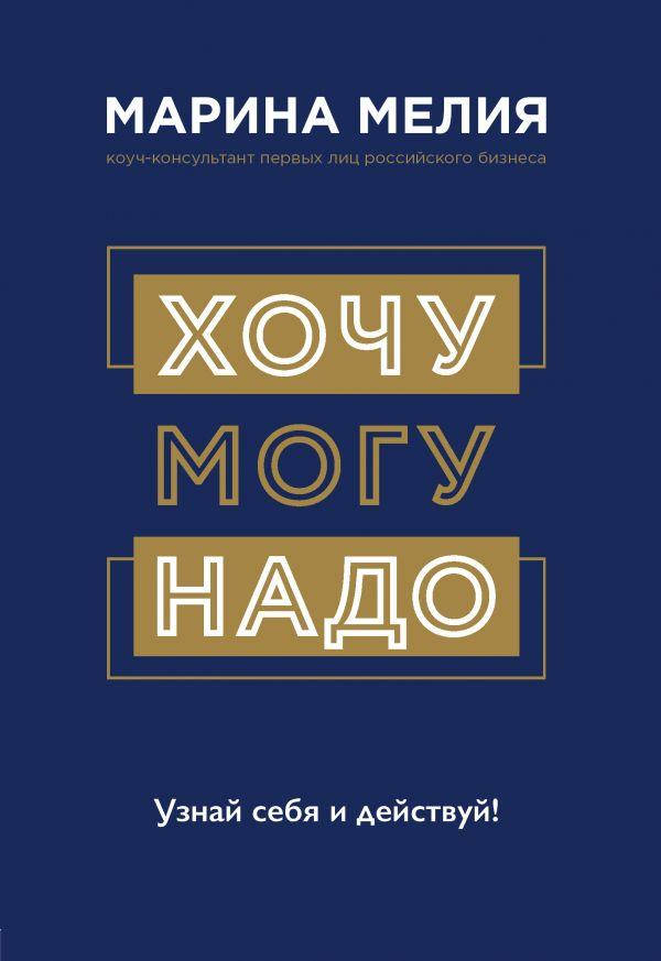 

Хочу - Mогу - Надо Марина Мелия