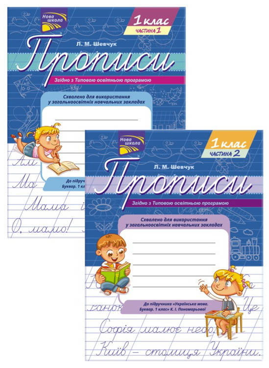 

НУШ. Прописи до підручника Українська мова Буквар Пономарьової 1 клас (комплект з 2 частин)