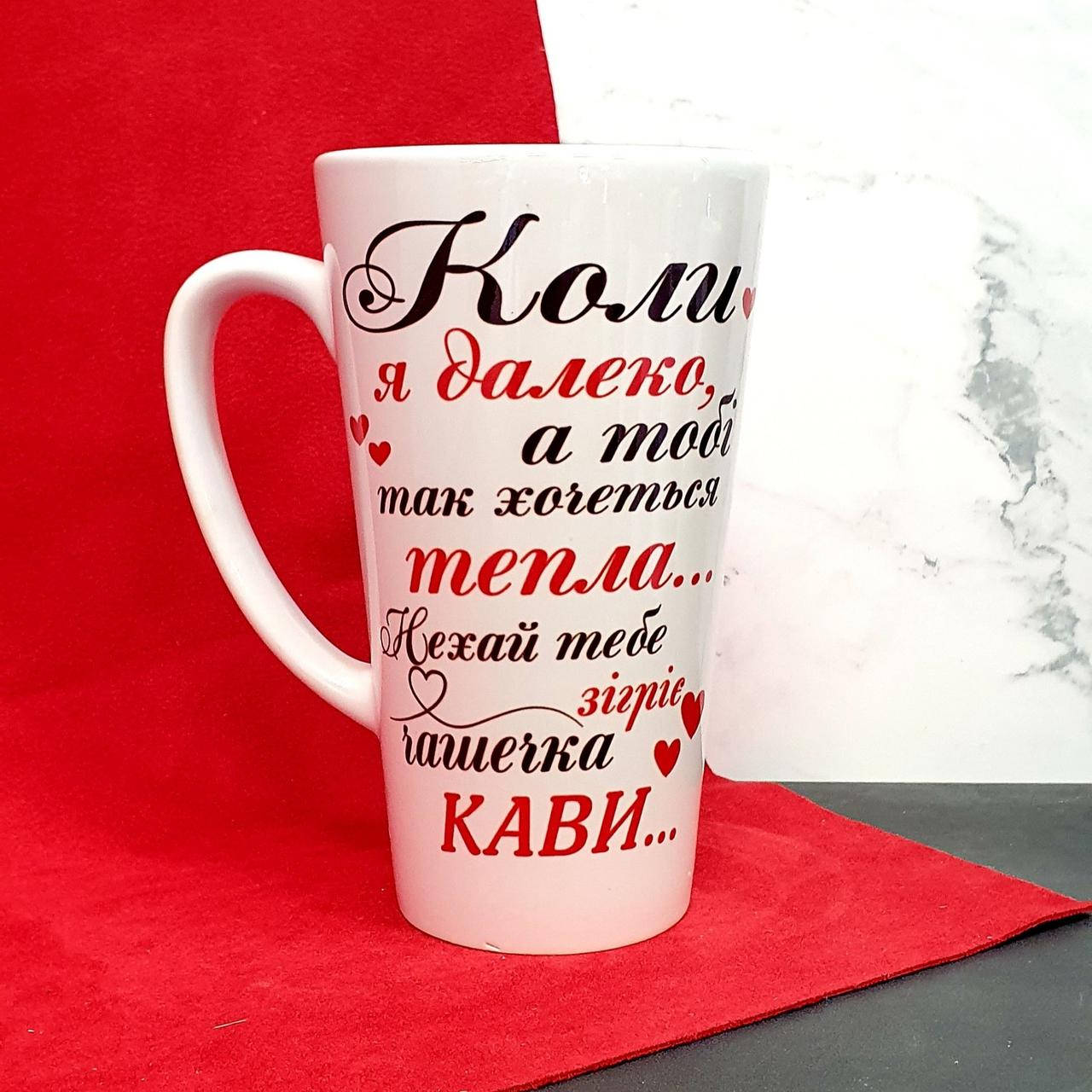 

Кружка латте для любимой "Когда я далеко...", Белый