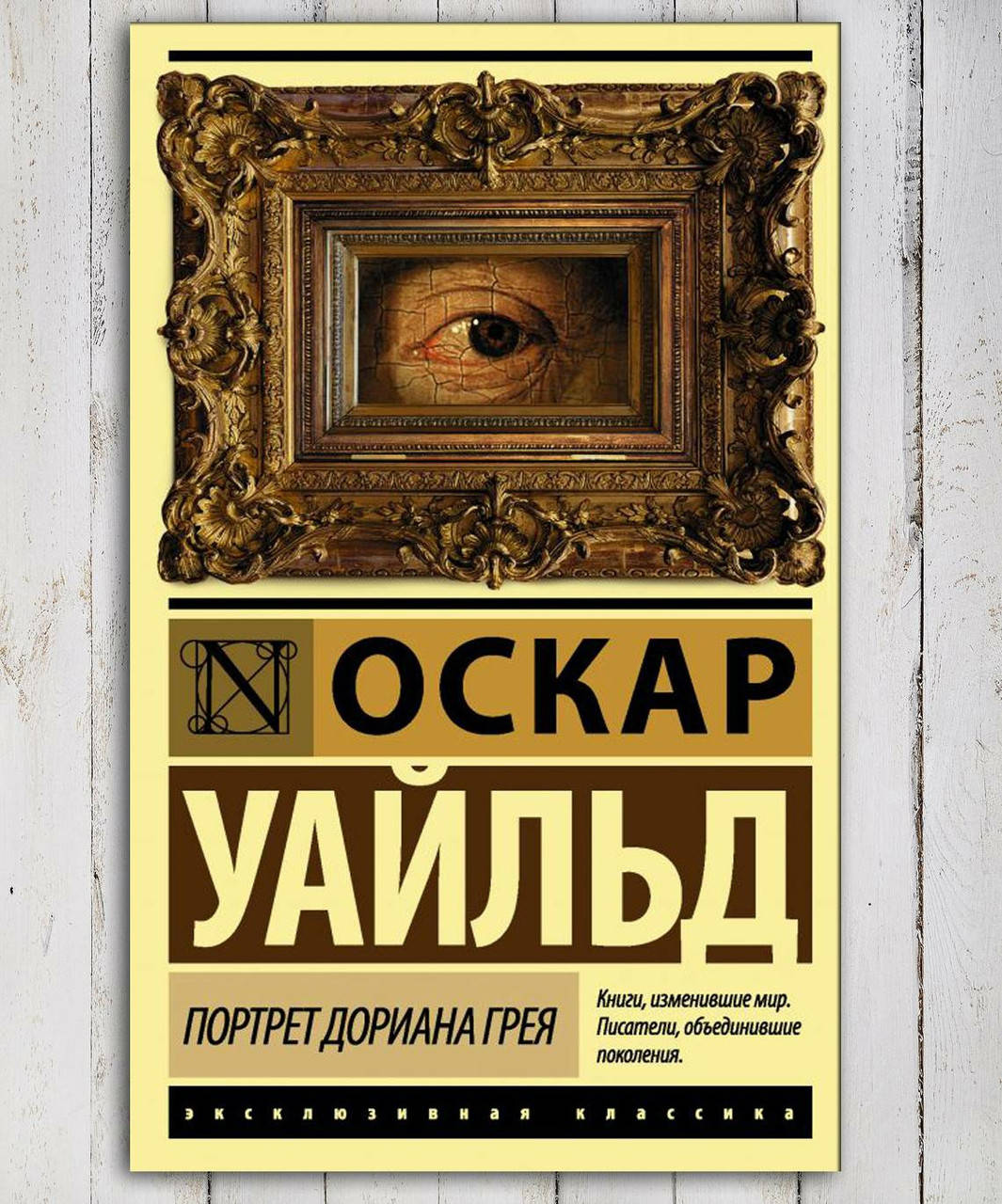

Книга " Портрет Дориана Грея " Оскар Уайльд