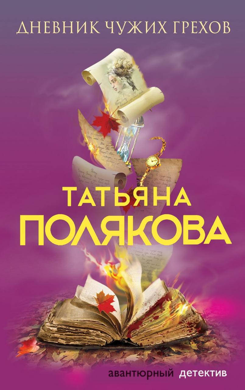 

Дневник чужих грехов. Татьяна Полякова