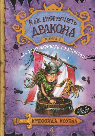 

Как приручить дракона. Книга 3. Как разговаривать по-драконьи