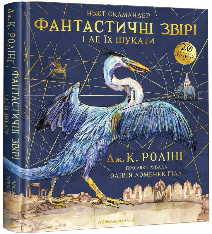 

Книга Фантастичні звірі і де їх шукати. ВЕЛИКЕ ІЛЮСТРОВАНЕ ВИДАННЯ. Автор - Джоан Ролінґ (А-БА-БА-ГА