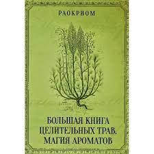 

Раокриом. Большая книга целительных трав. Магия ароматов.