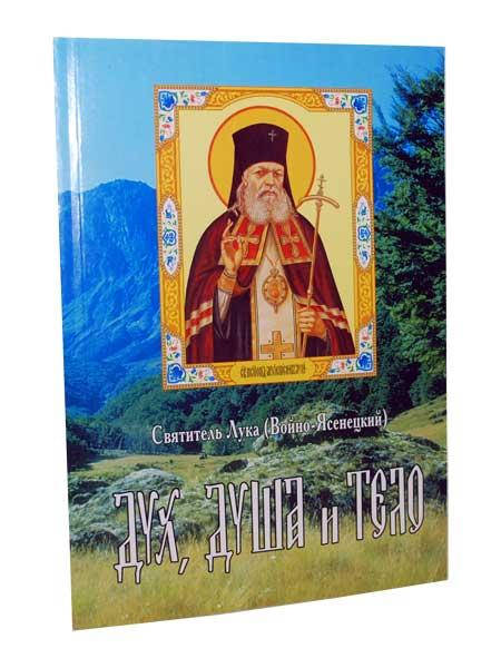 

Святитель Лука (Войно-Ясенецкий). Дух, душа и тело