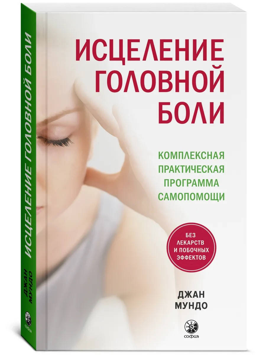 

Мундо Исцеление головной боли. Комплексная практическая программа самопомощи