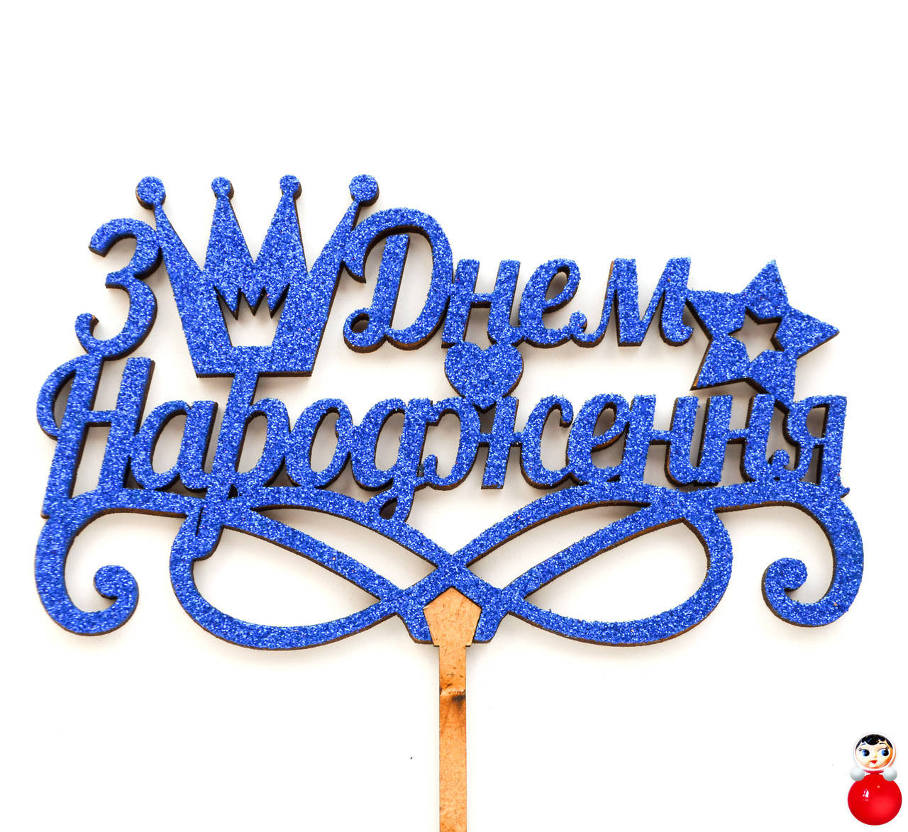 

ТОППЕР Деревянный З ДНЕМ НАРОЖДЕННЯ КОРОНА с Глиттером Блестящий СИНИЙ Топперы для Торта Топер дерев'яний
