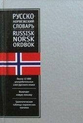 

Т. С. Александрова Русско-норвежский словарь