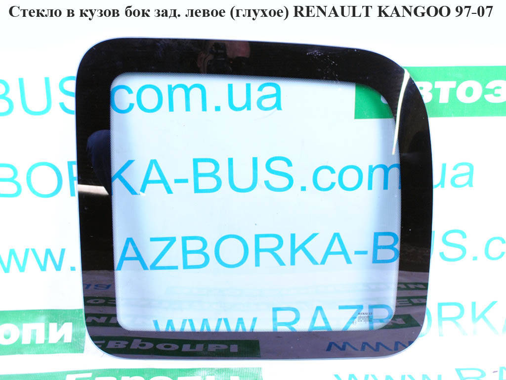 

Стекло в кузов бок. зад. левое (глухое) RENAULT KANGOO 97-07 (РЕНО КАНГО) (7700354888, 8200057636,