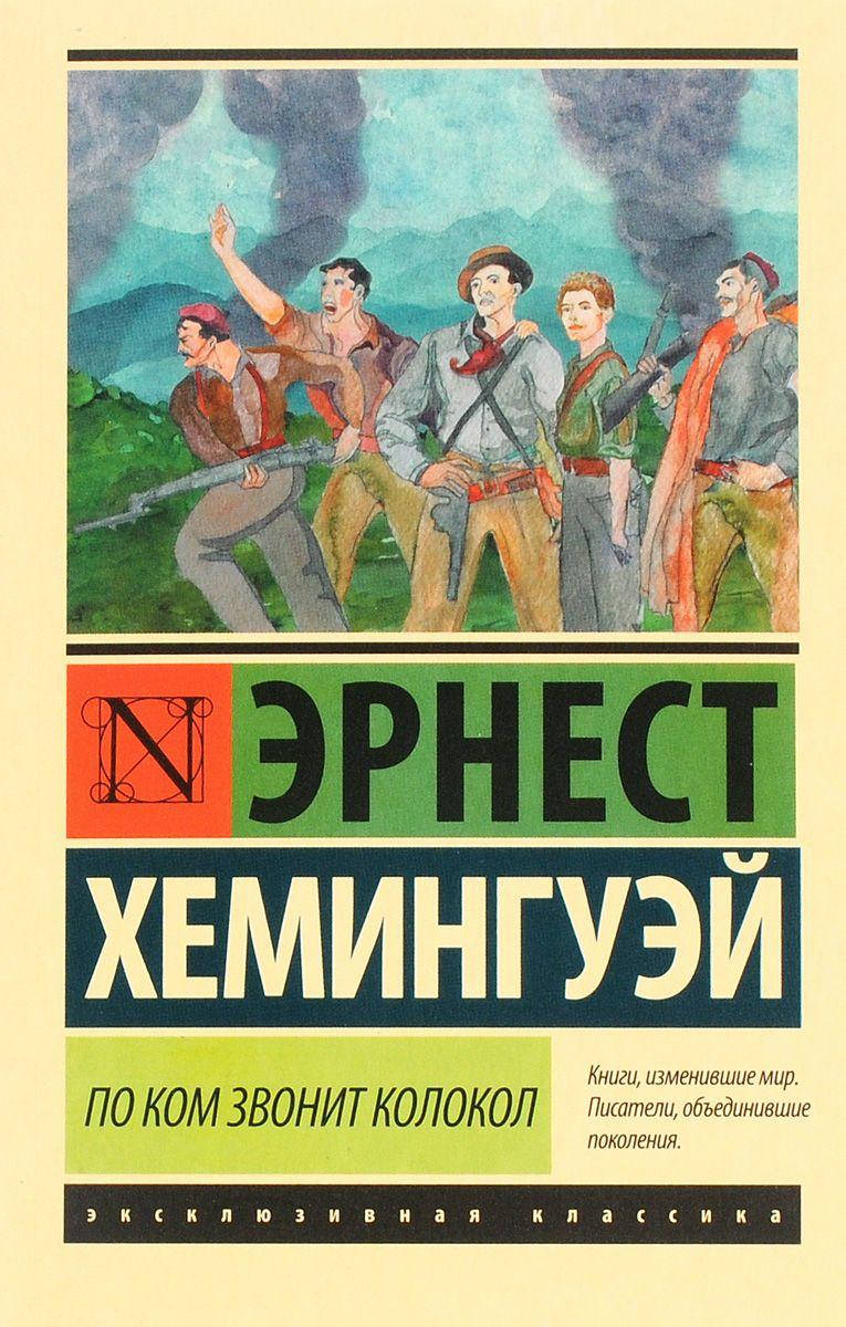 

По ком звонит колокол Хемингуэй Эрнест