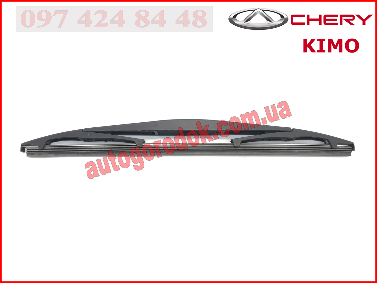 

Щётка стеклоочистителя задняя (оригинал) Chery Kimo (Чери Кимо) S12-5611133