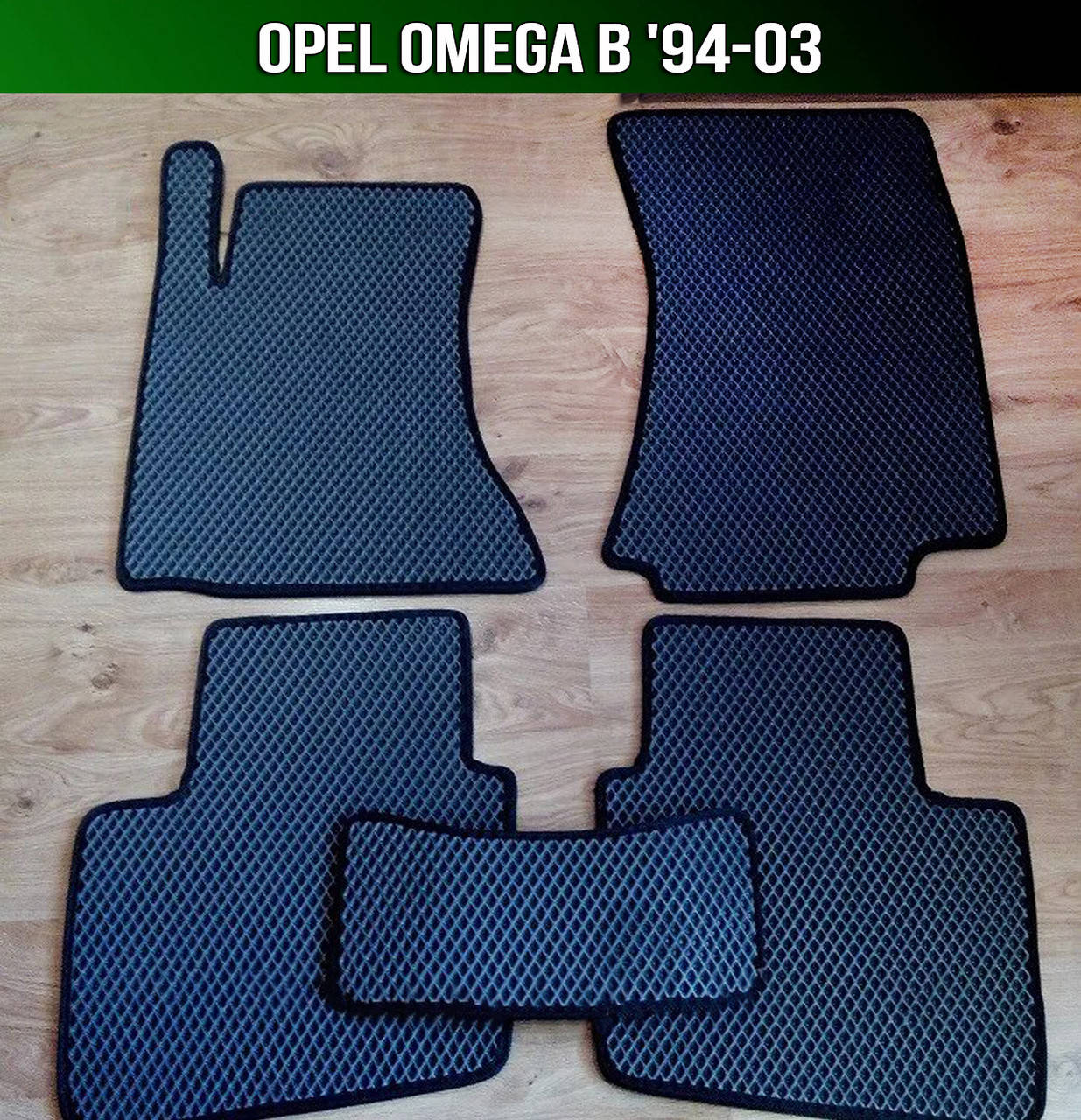 

ЕВА коврики на Opel Omega B '94-03. EVA ковры Опель Омега Б, Черный