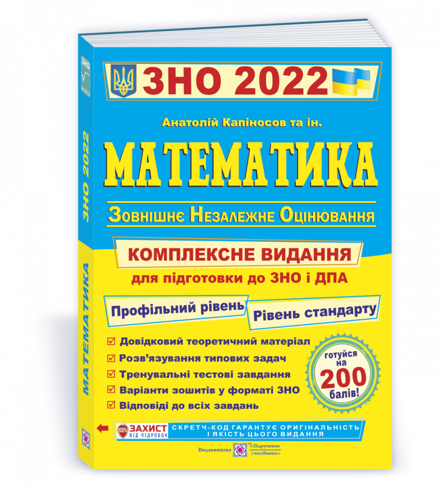 

Математика. Комплексне видання для підготовки до ЗНО та ДПА 2022. Капіносов А.
