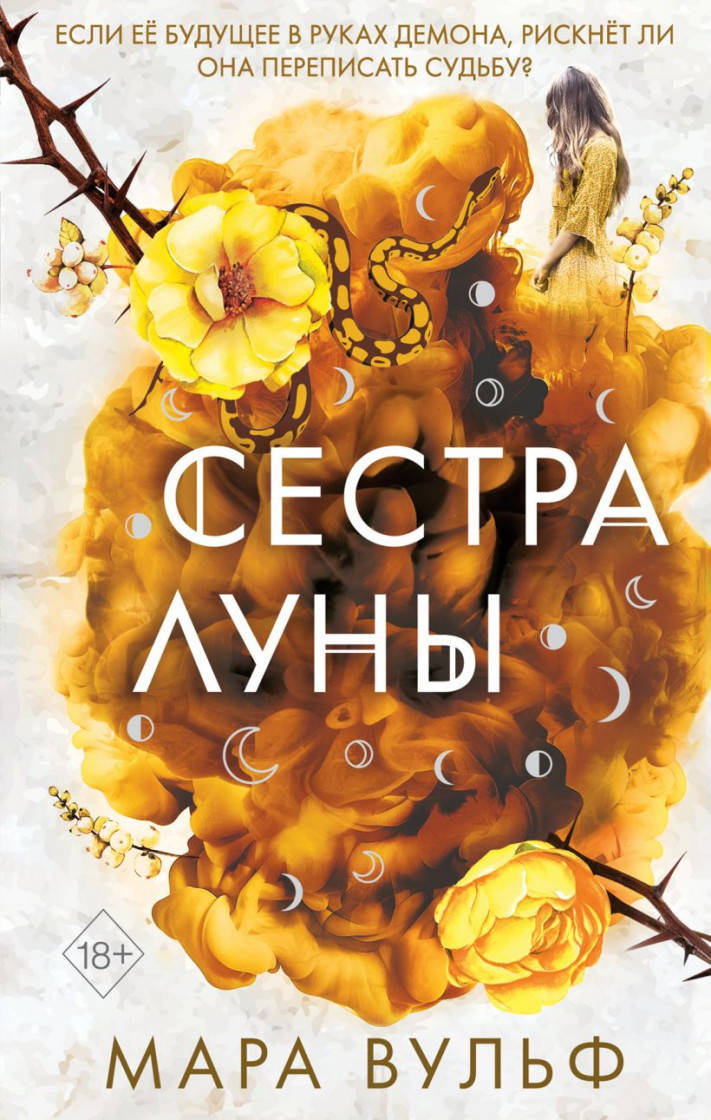 

Мара Вульф Сёстры-ведьмы. Сестра луны