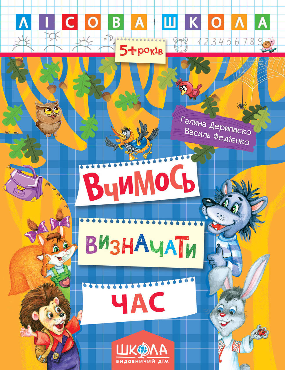 

Вчимось визначати час Лісова школа