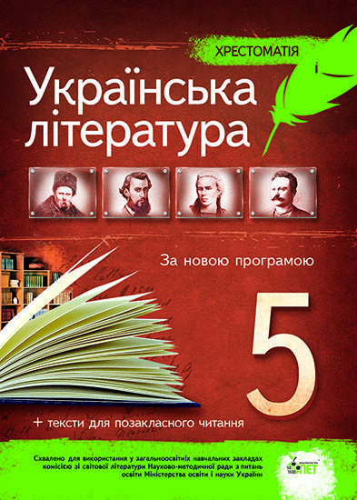 

Українська література 5 клас - Хрестоматія