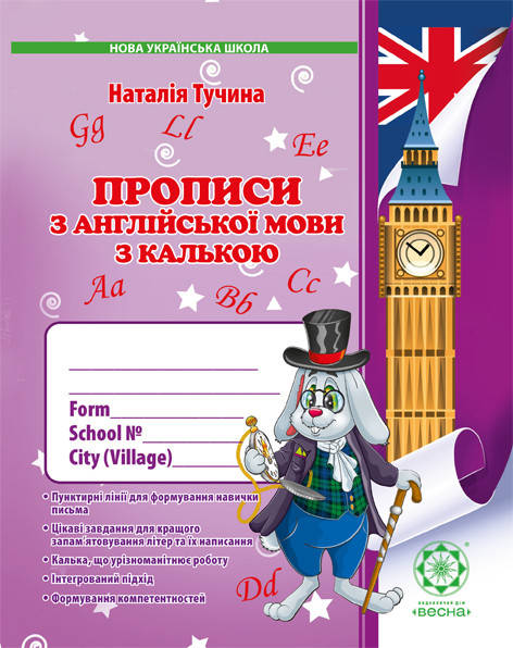 

Прописи Англійська мова 1 клас з калькою