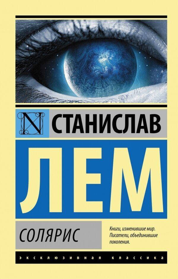 

Солярис Станислав Лем