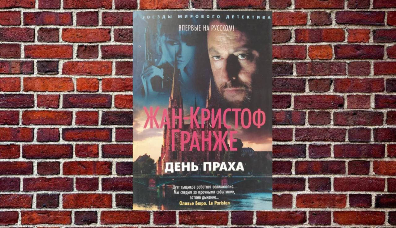 

День праха Жан-Кристоф Гранже