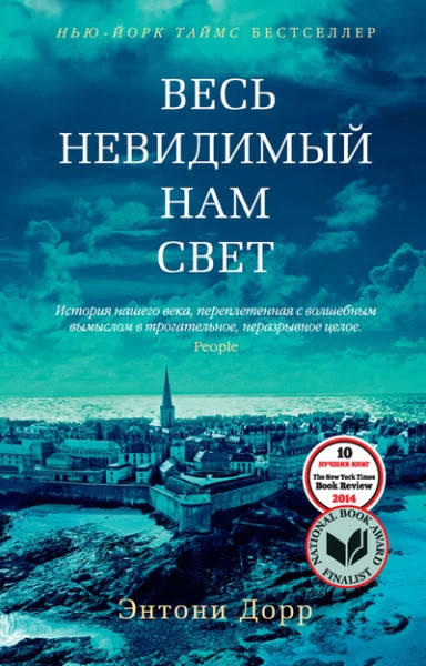 

Весь невидимый нам свет / Энтони Дорр /