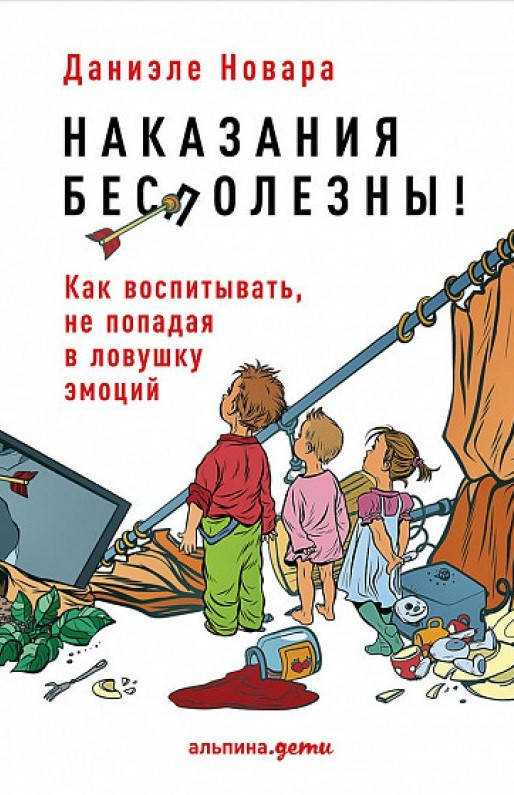 

Наказания бесполезны! Как воспитывать, не попадая в ловушку эмоций. Даниэле Новара