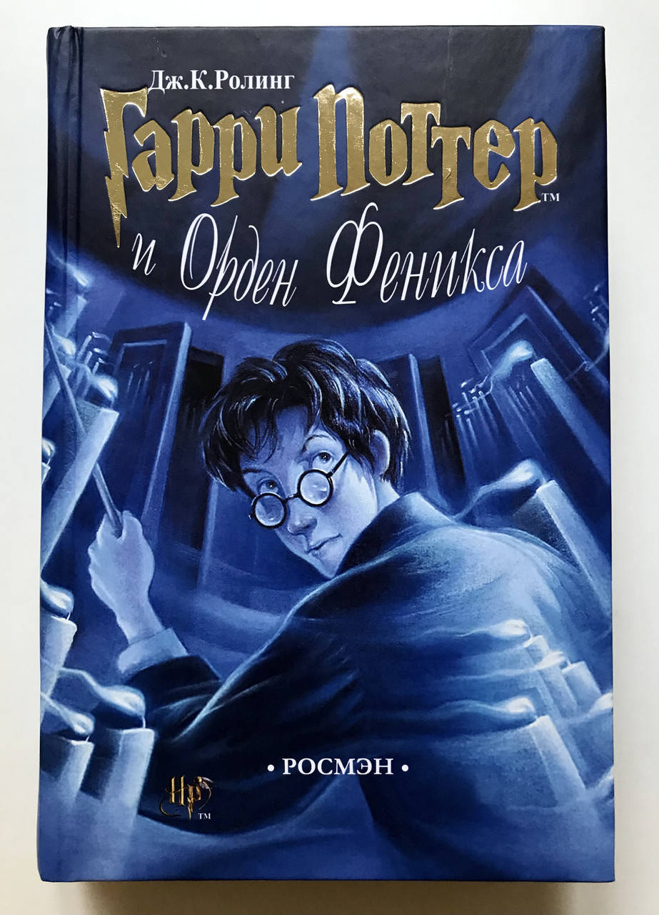 

Гарри Поттер и Орден Феникса. Джоан Роулинг