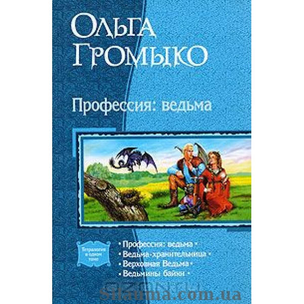

Профессия: ведьма. Ольга Громыко