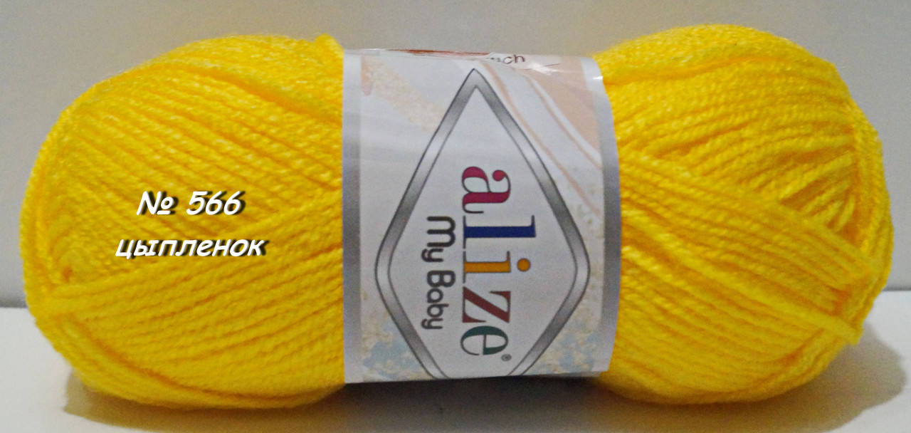 

Нитки пряжа для вязания MY BABY Май Беби № 566 - цыпленок, Желтый