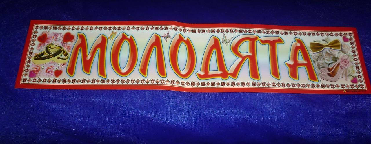 

Номер на свадебное авто "Молодята", Белый