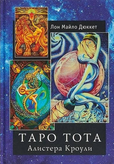 

Книга Таро Тота Алистера Кроули. Лон Майло Дюккет
