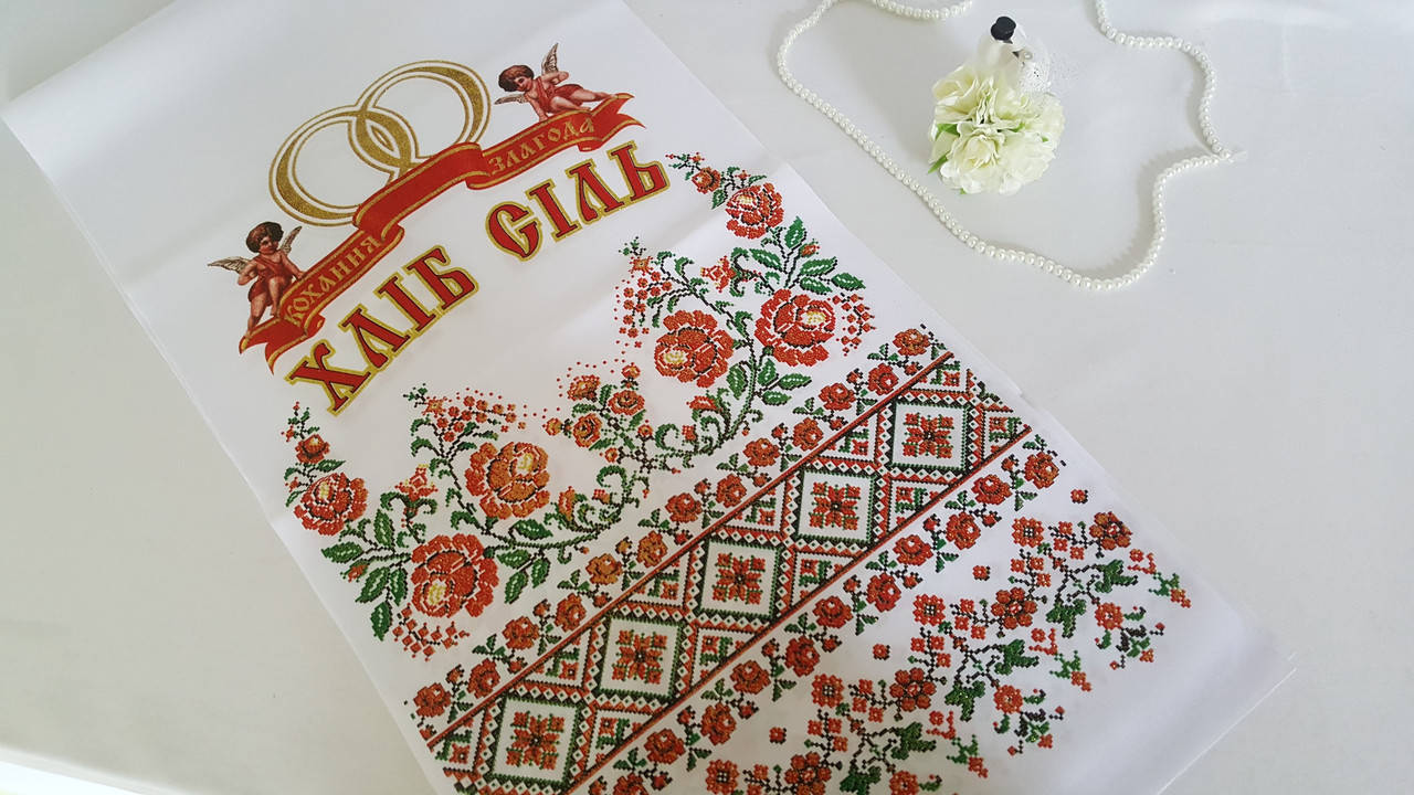 

Свадебный рушник Хліб сіль