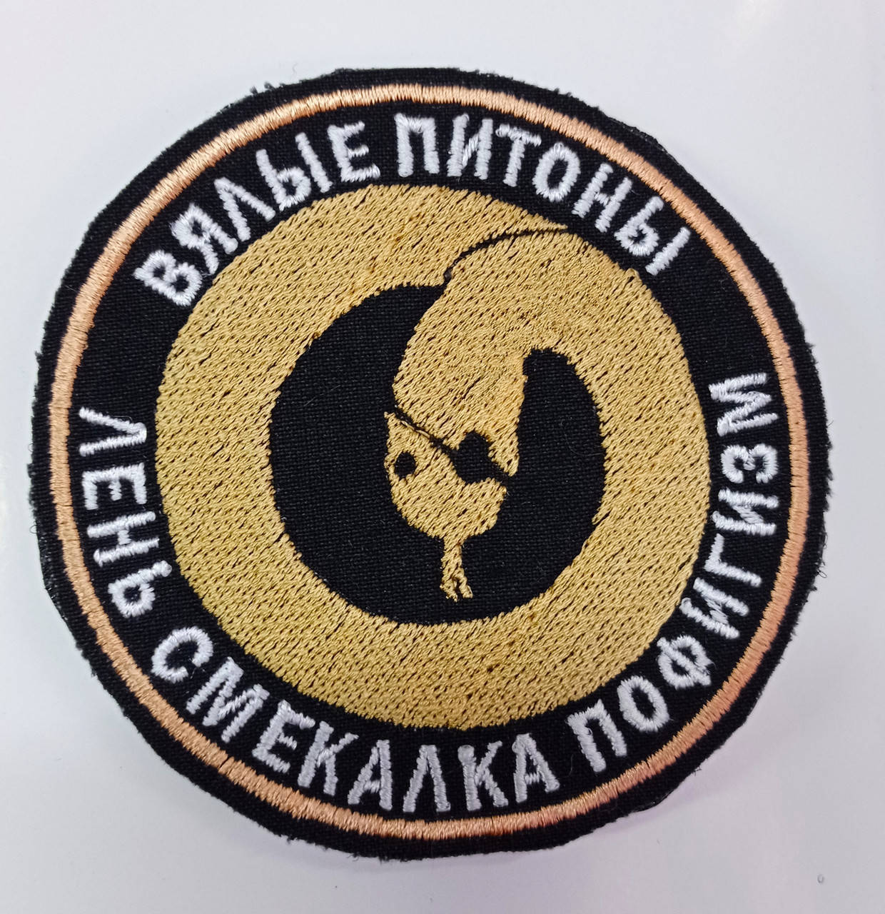 

Прикольний шеврон "Вялені пітони"