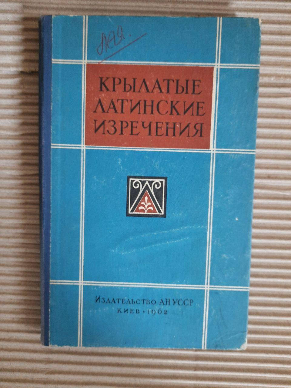 

Крылатые латинские изречения в литературе. Н. О. Овруцкий. Киев 1962 год