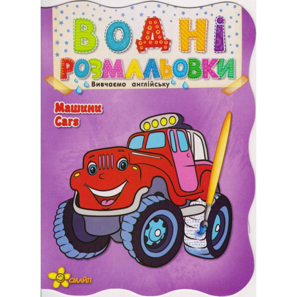 

Книжка A5 "Водні розмальовки: Машини.Cars"(50)