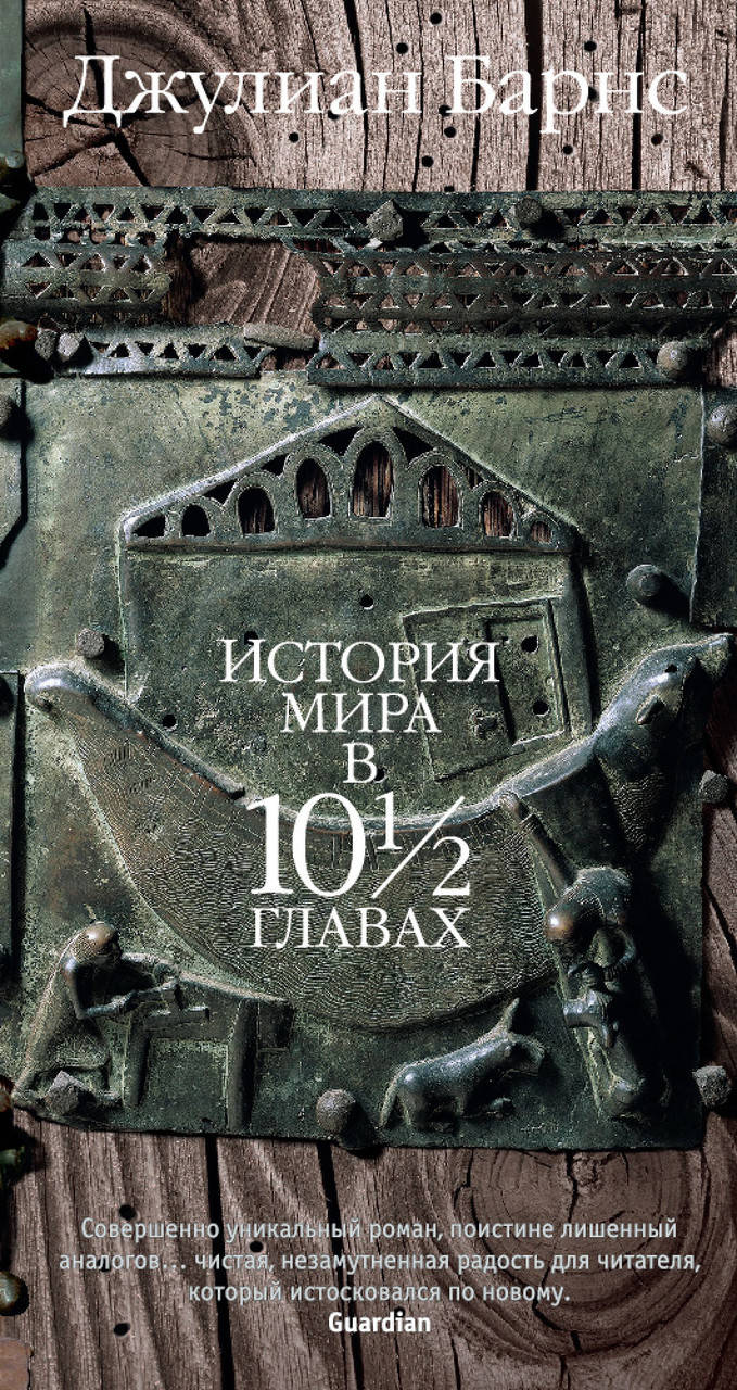 

История мира в 10½ главах Джулиан Патрик Барнс 9785389148802