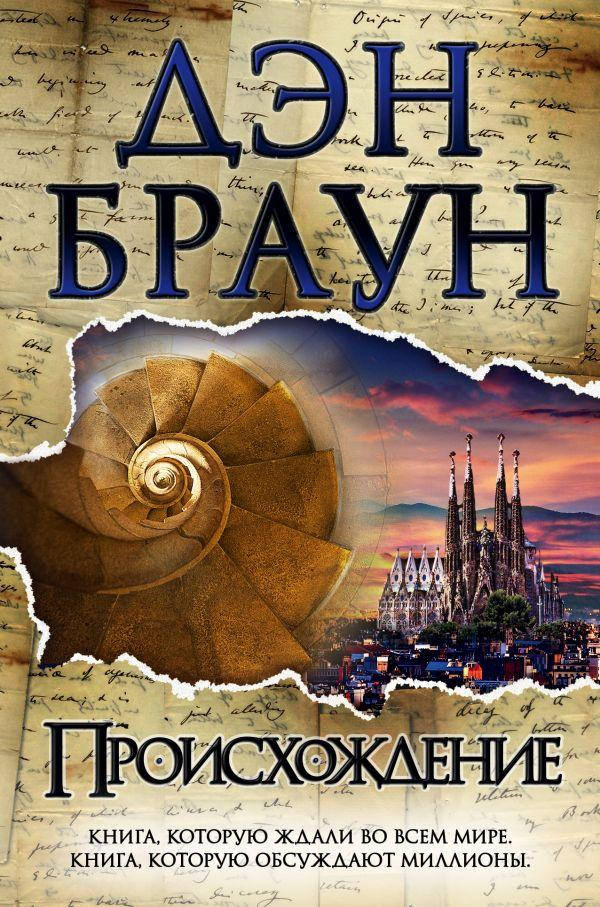 

Происхождение Дэн Браун